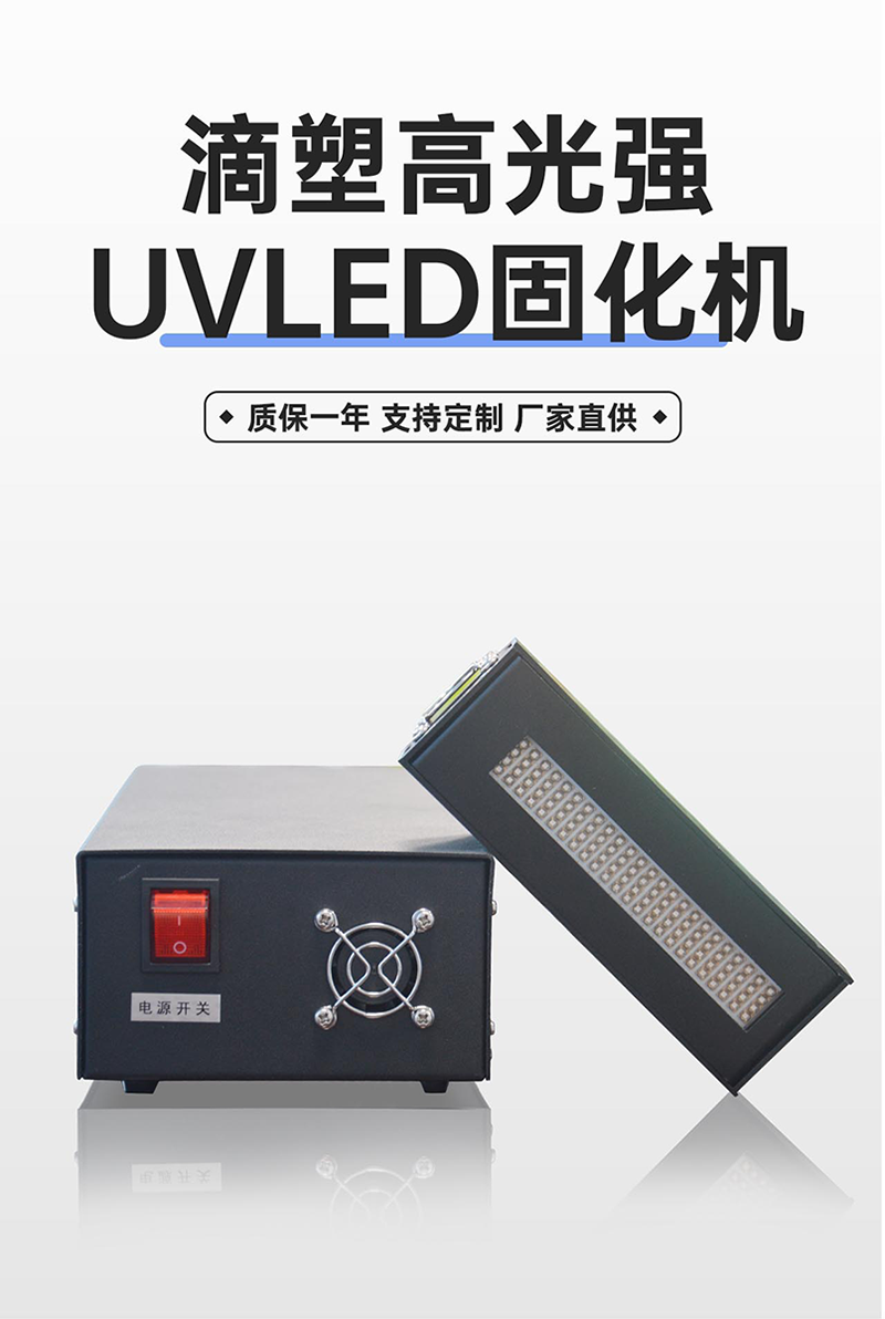 UVLED風(fēng)冷滴塑機(jī)_03.png