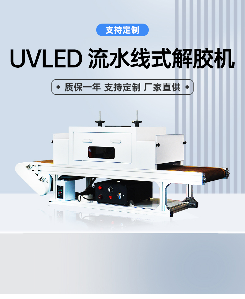 UVLED-流水線式解膠機_01.jpg