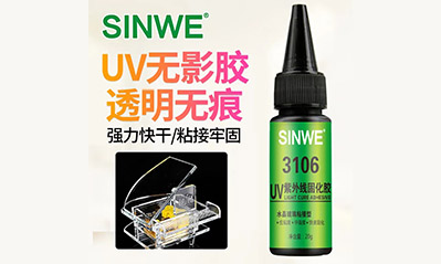 為什么越來(lái)越多的工藝喜歡用UV膠水粘接貼合，它的優(yōu)越性有哪些？